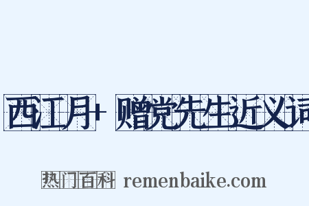 西江月+赠党先生近义词是什么意思的图片